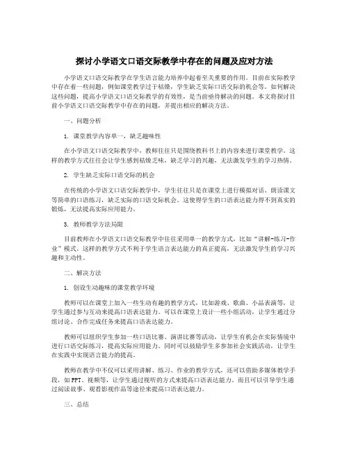 探讨小学语文口语交际教学中存在的问题及应对方法