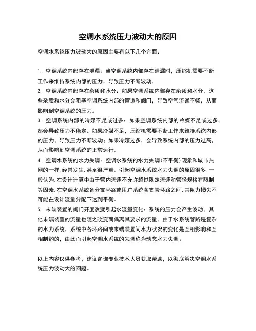 空调水系统压力波动大的原因