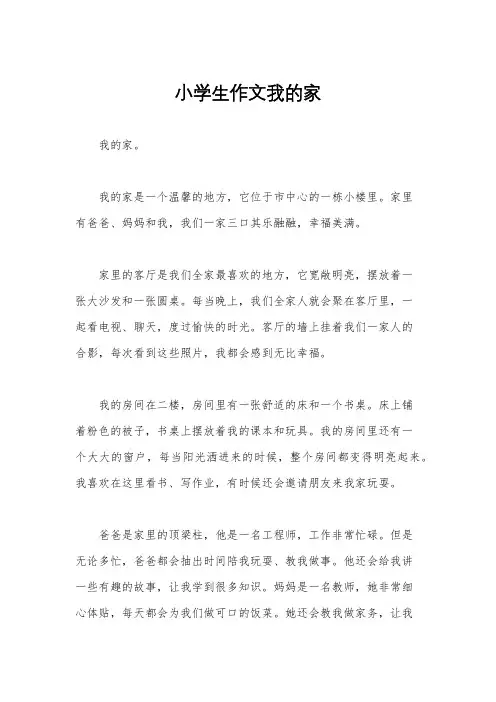 小学生作文我的家