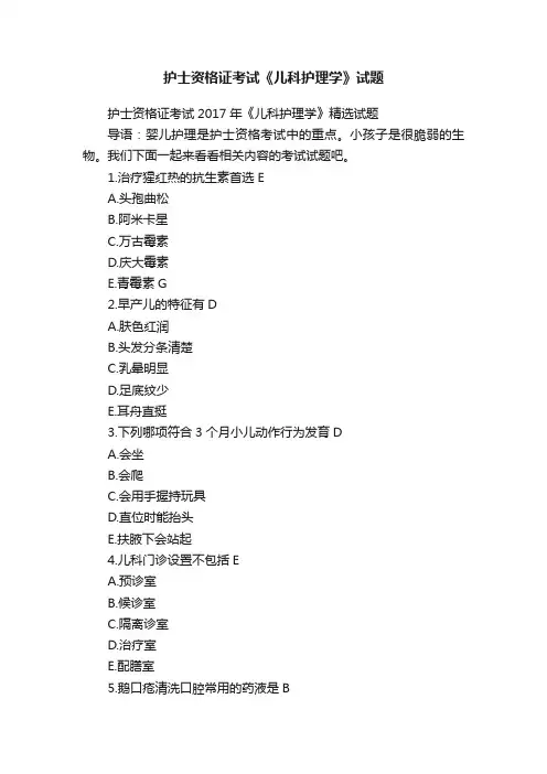 护士资格证考试《儿科护理学》试题