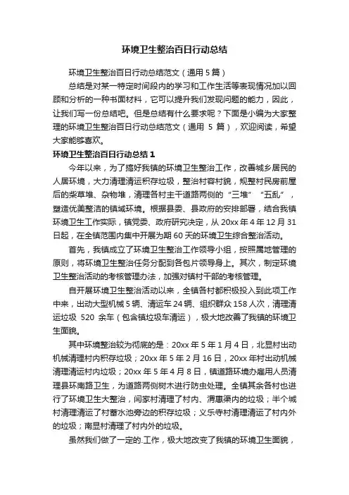 环境卫生整治百日行动总结