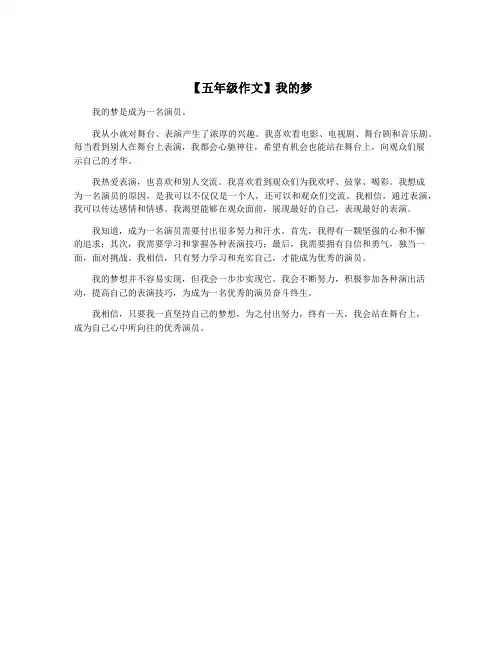 【五年级作文】我的梦