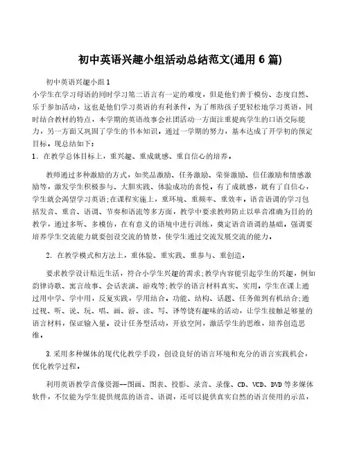 初中英语兴趣小组活动总结范文(通用6篇)