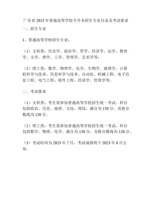 广东省2023年普通高等学校专升本招生专业目录及考试要求