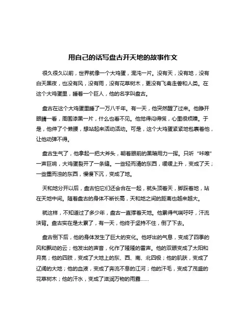用自己的话写盘古开天地的故事作文
