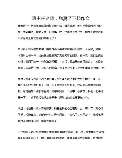 班主任老师,您真了不起作文