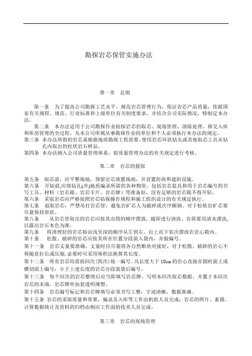勘探岩芯保管实施办法