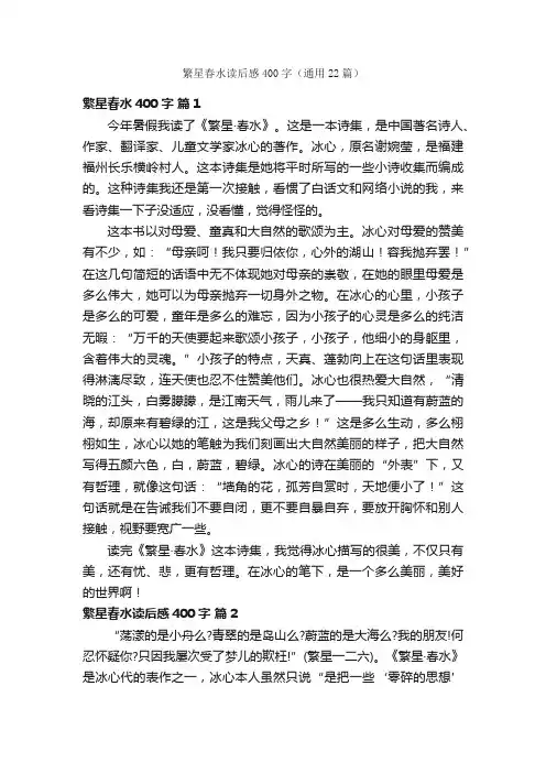 繁星春水读后感400字（通用22篇）