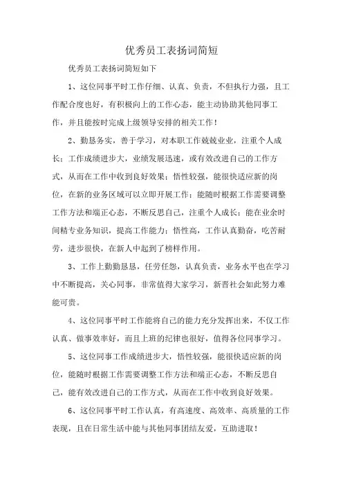 优秀员工表扬词简短