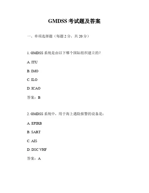 GMDSS考试题及答案