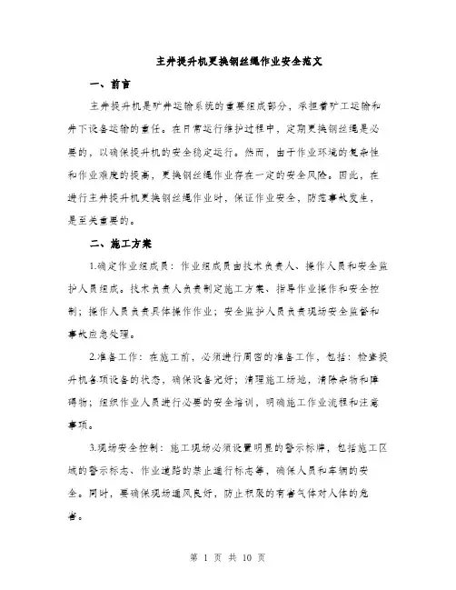 主井提升机更换钢丝绳作业安全范文