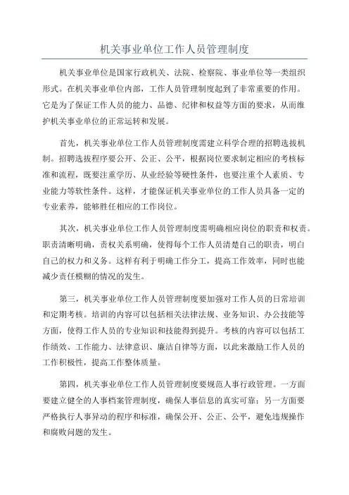 机关事业单位工作人员管理制度
