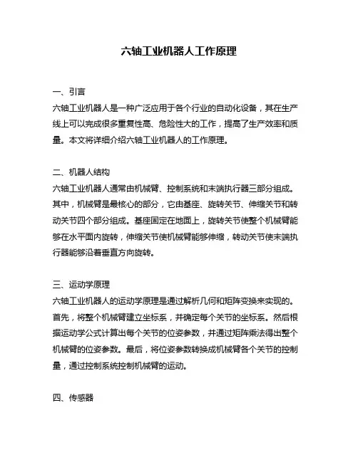 六轴工业机器人工作原理
