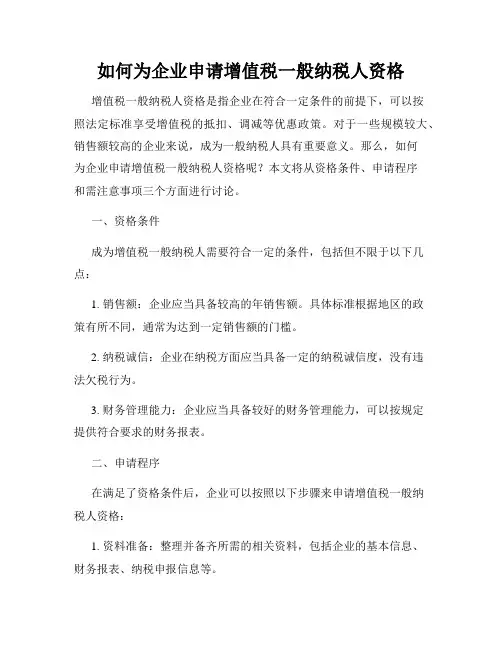 如何为企业申请增值税一般纳税人资格