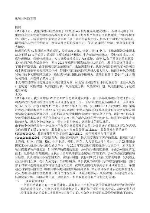 软考高项考试论文论项目风险管理