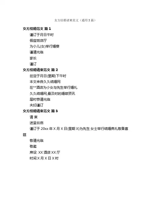 女方结婚请柬范文（通用3篇）