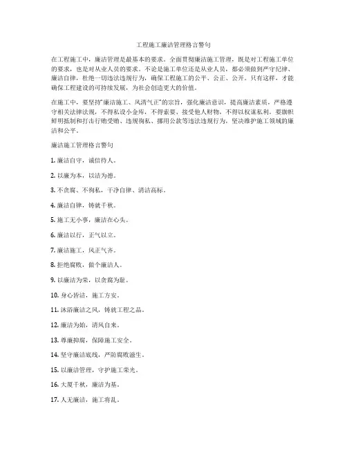 工程施工廉洁管理格言警句