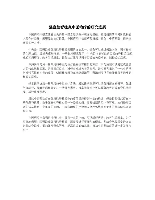 强直性脊柱炎中医治疗的研究进展