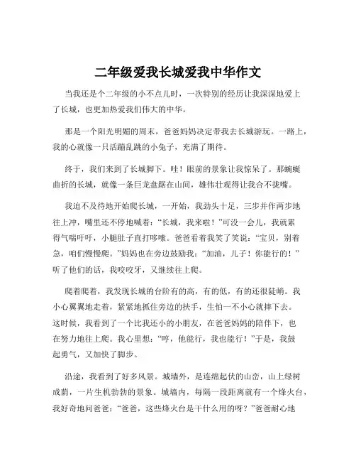 二年级爱我长城爱我中华作文