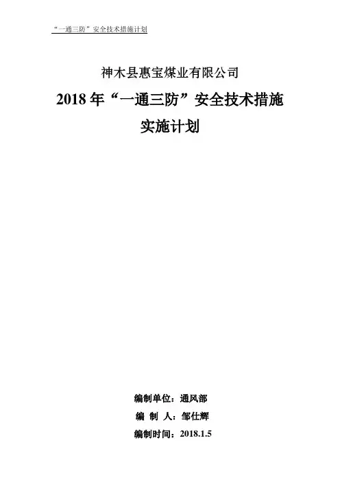 2018年通防安全措施计划