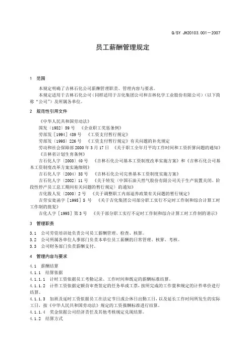 吉林石化公司员工薪酬管理规定