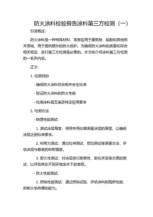 防火涂料检验报告涂料第三方检测(一)