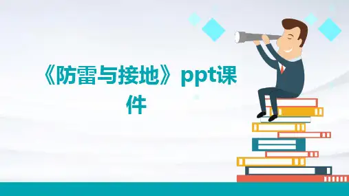 《防雷与接地》课件
