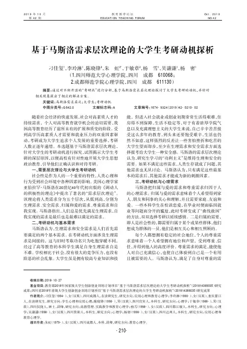 基于马斯洛需求层次理论的大学生考研动机探析