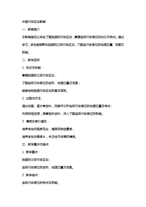 中国行政区划教案