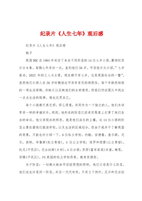 纪录片《人生七年》观后感