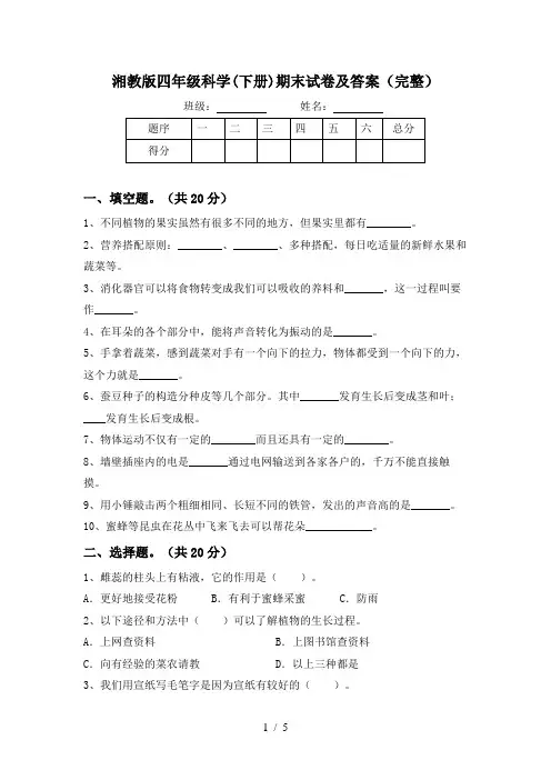 湘教版四年级科学(下册)期末试卷及答案(完整)