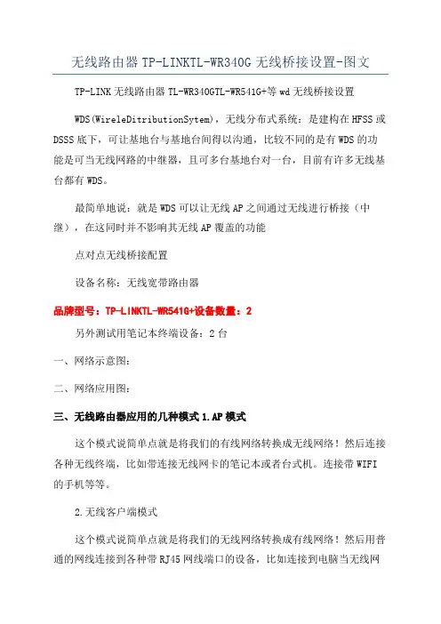 无线路由器TP-LINKTL-WR340G无线桥接设置-图文