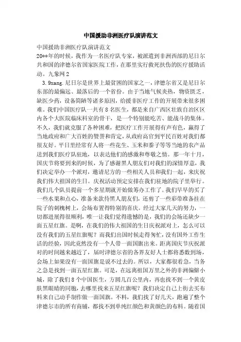 中国援助非洲医疗队演讲范文