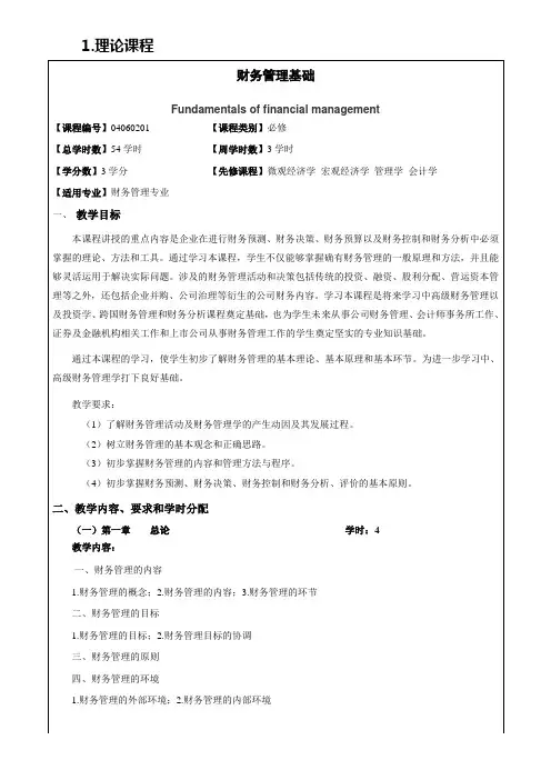 《财务管理基础》课程教学大纲