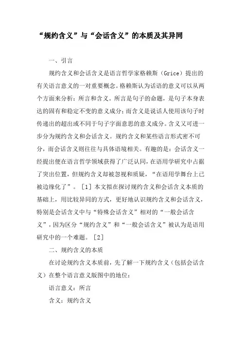 “规约含义”与“会话含义”的本质及其异同-文档资料