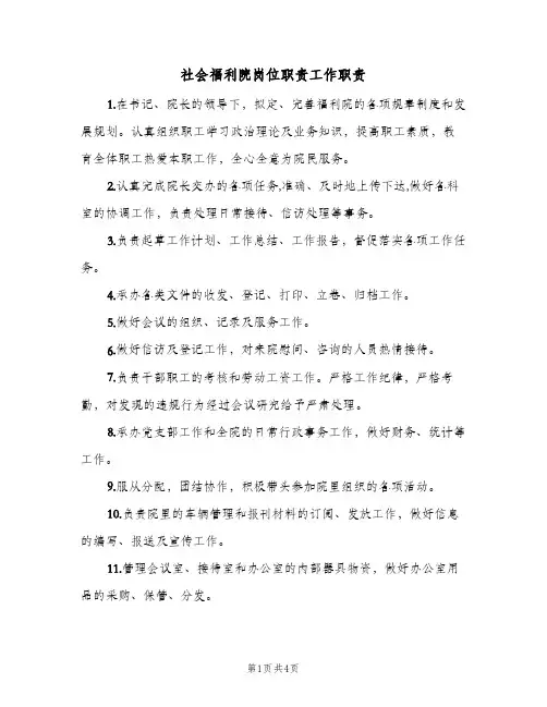 社会福利院岗位职责工作职责(五篇)