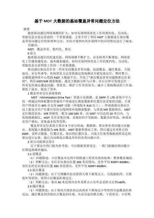 基于MDT大数据的基站覆盖异常问题定位方法