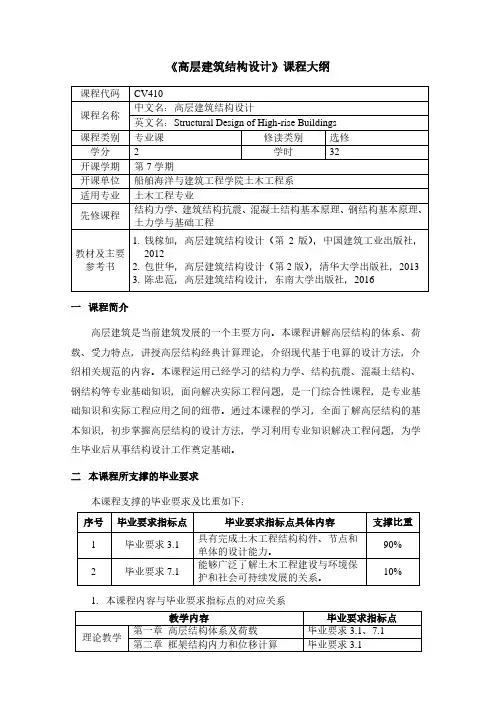 《高层建筑结构设计》课程大纲