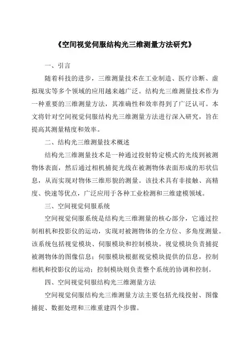 《空间视觉伺服结构光三维测量方法研究》