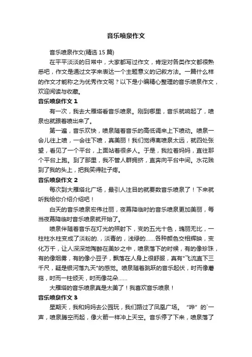 音乐喷泉作文
