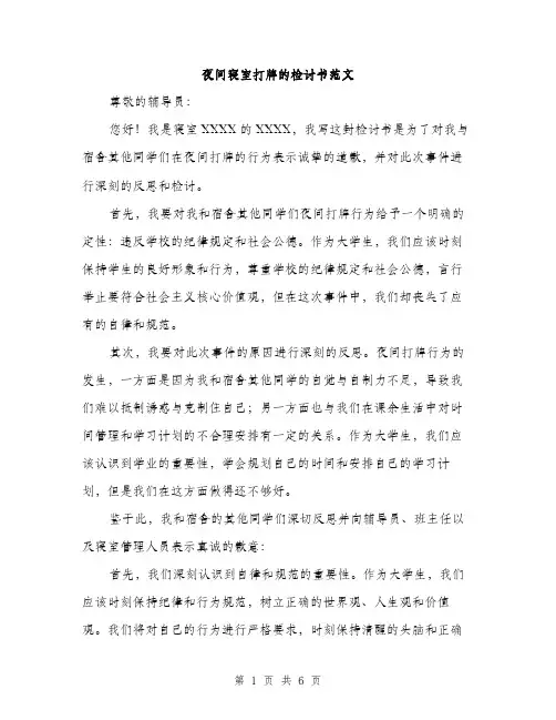 夜间寝室打牌的检讨书范文(三篇)