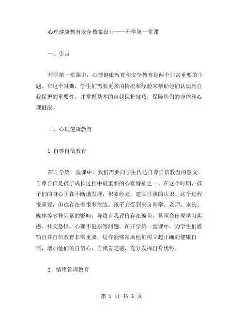 心理健康教育安全教案设计——开学第一堂课
