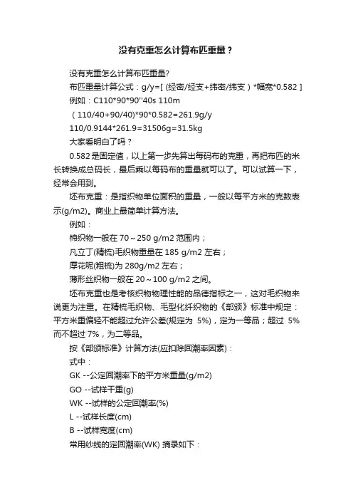 没有克重怎么计算布匹重量？