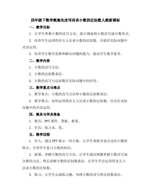 四年级下数学教案-先改写再求小数的近似数-人教新课标