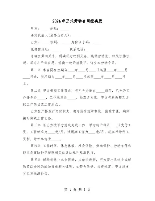 2024年正式劳动合同经典版（三篇）