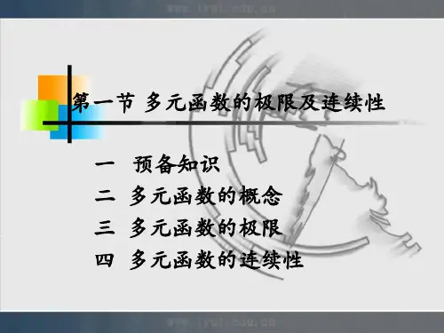 人大微积分课件8-1多元函数的极限及连续性