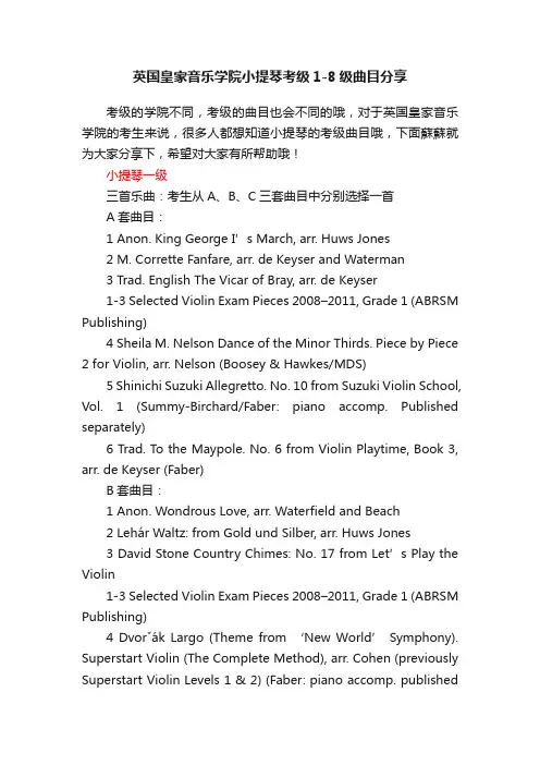英国皇家音乐学院小提琴考级1-8级曲目分享
