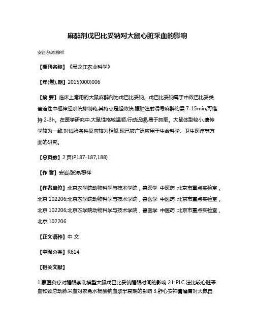 麻醉剂戊巴比妥钠对大鼠心脏采血的影响
