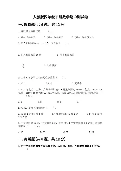 四年级下册数学期中测试卷一套及答案(考点梳理)