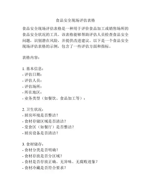 食品安全现场评估表格